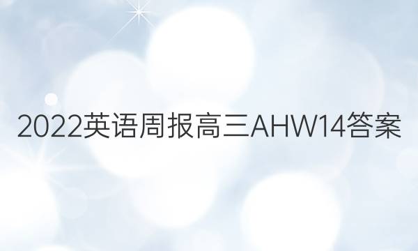 2022 英语周报 高三 AHW 14答案