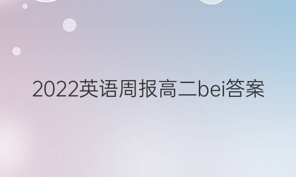 2022英语周报高二bei答案