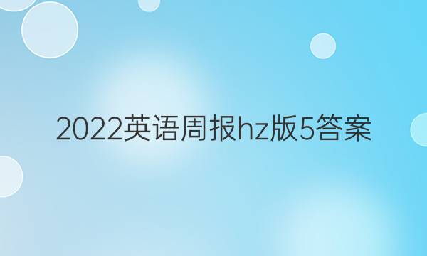 2022英语周报hz版5答案