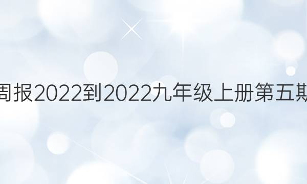 数学周报2022-2022九年级上册第五期答案