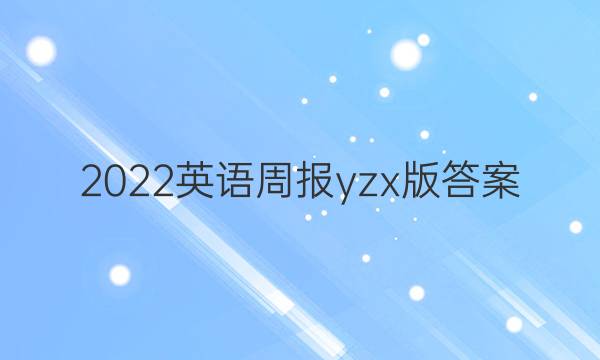 2022英语周报yzx版答案