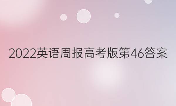 2022英语周报高考版第46答案