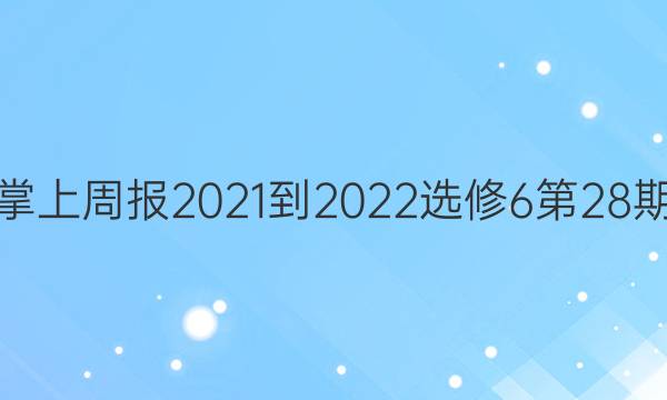 英语掌上周报2021-2022选修6第28期答案