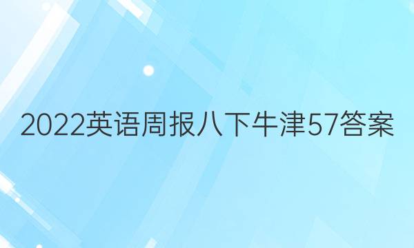 2022英语周报八下牛津57答案