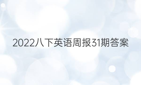 2022八下英语周报31期答案