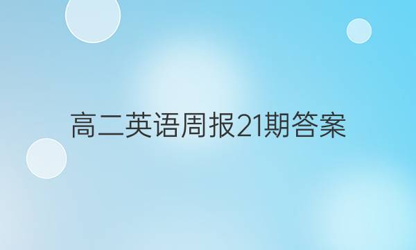 高二英语周报21期答案