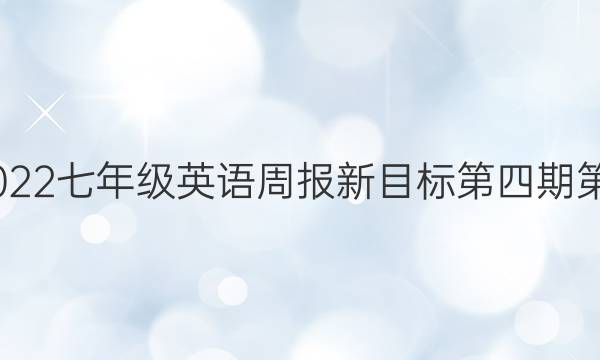 2022-2022七年级英语周报新目标第四期第五版答案