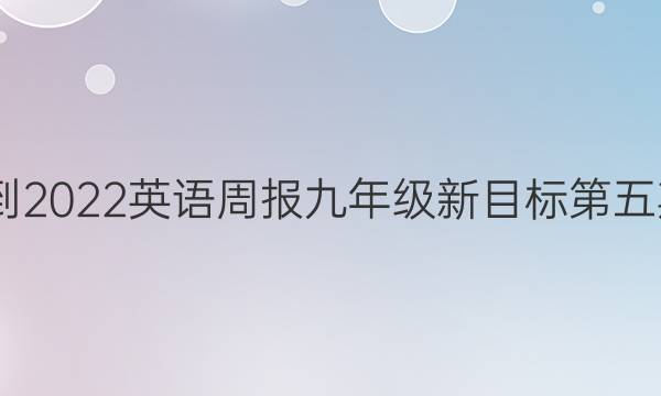2022-2022英语周报九年级新目标第五期答案