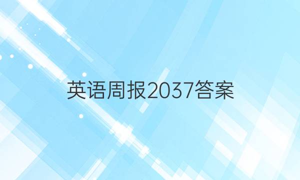 英语周报 2037答案