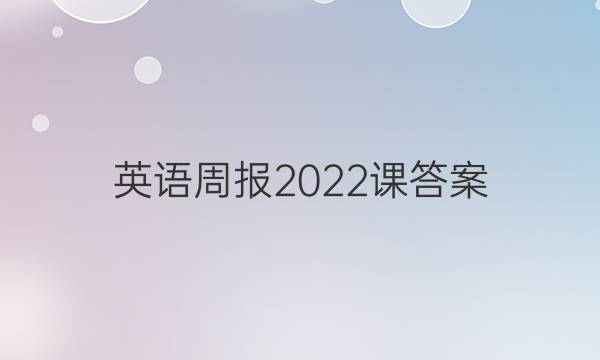 英语周报2022课答案