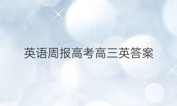 英语周报高考高三英答案