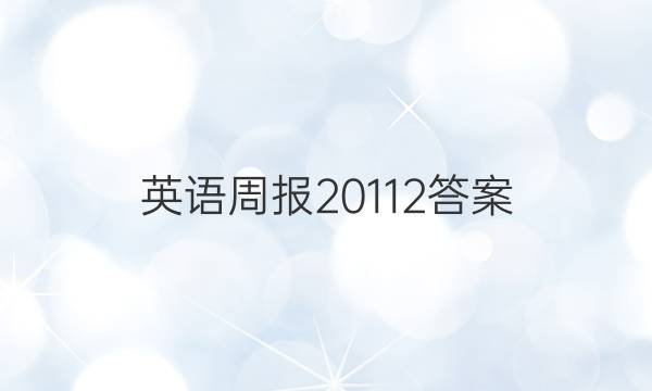 英语周报 201 12答案