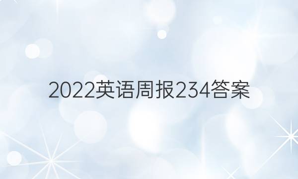 2022英语周报 2 34答案