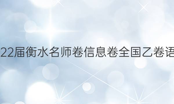 2022届衡水名师卷 信息卷 全国乙卷 语文(一)1答案