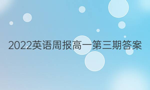 2022英语周报 高一 第三期答案