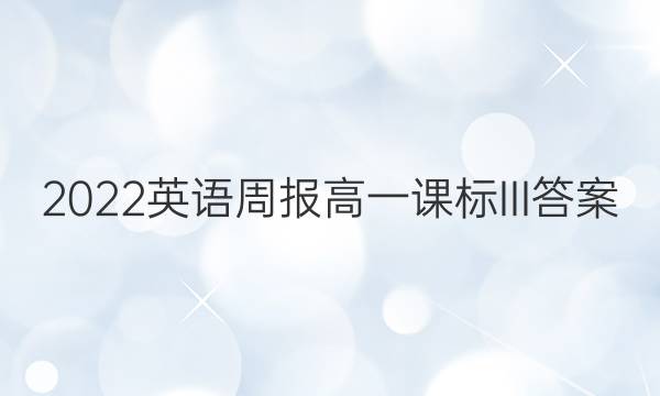 2022 英语周报 高一课标III答案