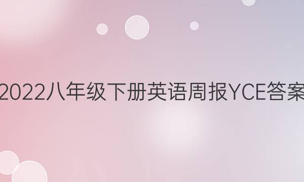 2022八年级下册英语周报YCE答案