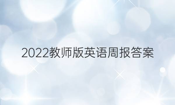 2022教师版英语周报答案