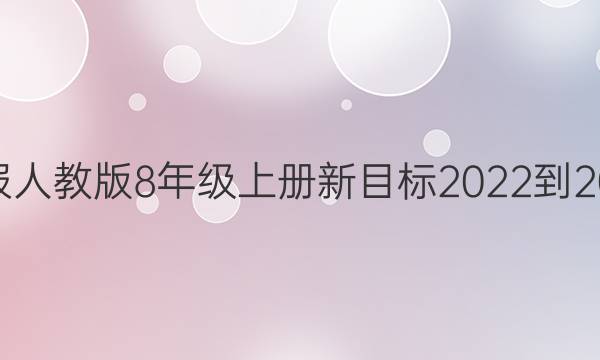 英语周报人教版8年级上册新目标2022-2022答案
