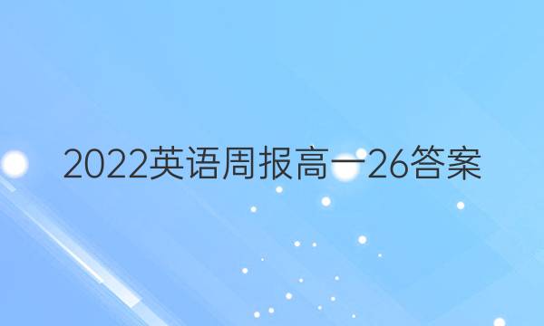 2022英语周报高一26答案