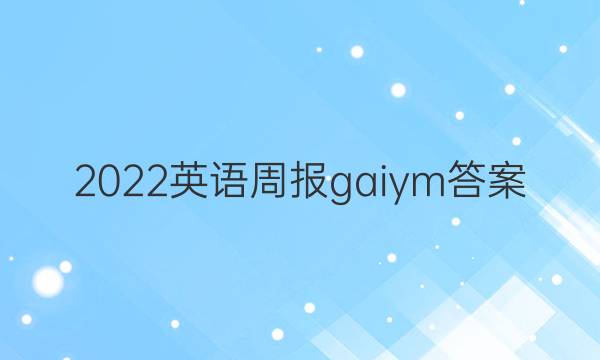 2022英语周报gaiym答案