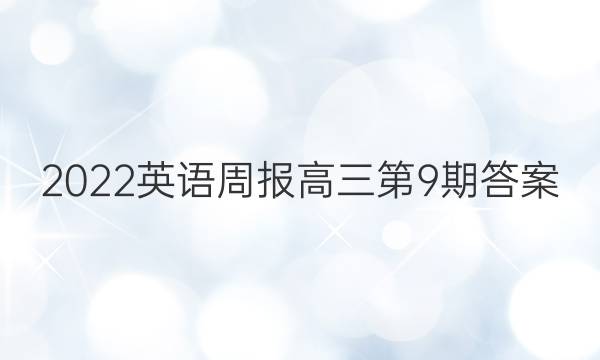 2022英语周报高三第9期答案