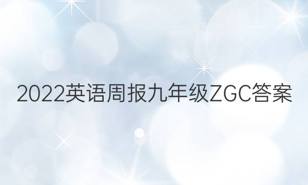 2022英语周报九年级ZGC答案