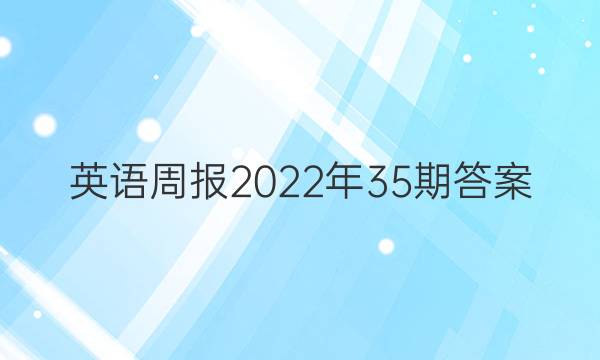 英语周报2022年35期答案