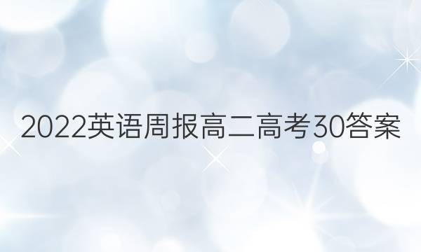 2022 英语周报 高二 高考 30答案