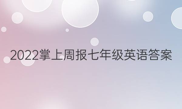 2022掌上周报七年级英语答案