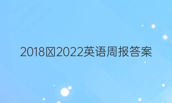 2018∽2022英语周报答案