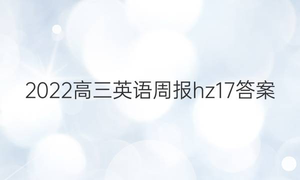 2022高三英语周报hz17答案