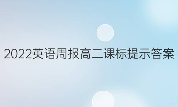 2022英语周报高二课标提示答案