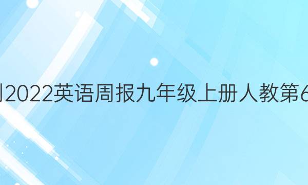 2022-2022英语周报九年级上册人教第6期答案