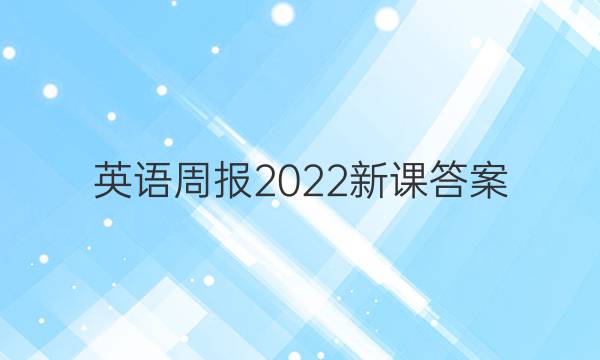 英语周报2022新课答案