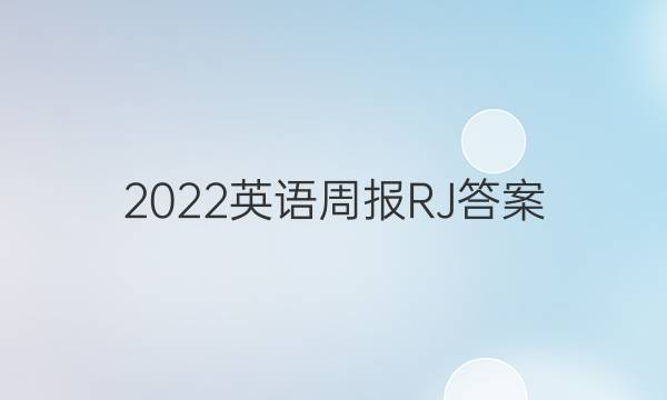 2022英语周报RJ答案