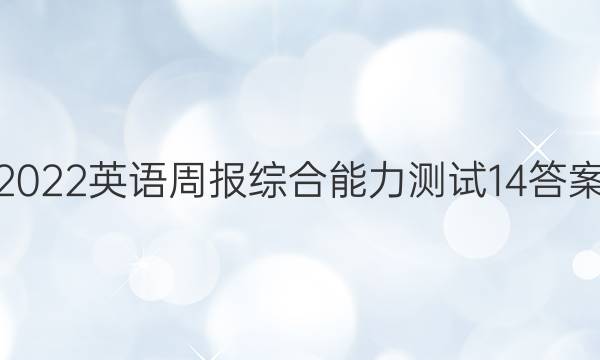 2022英语周报综合能力测试14答案