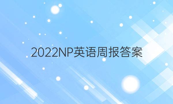 2022NP英语周报答案