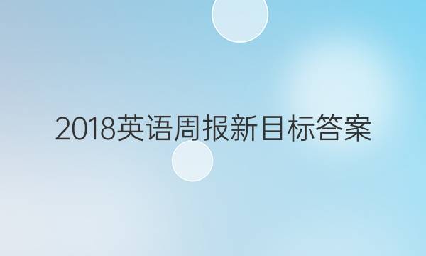 2018英语周报新目标答案
