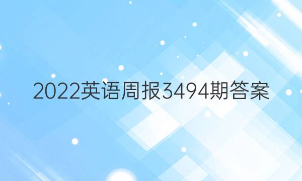 2022英语周报 3494期答案