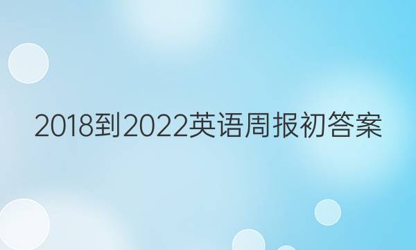 2018-2022英语周报初答案