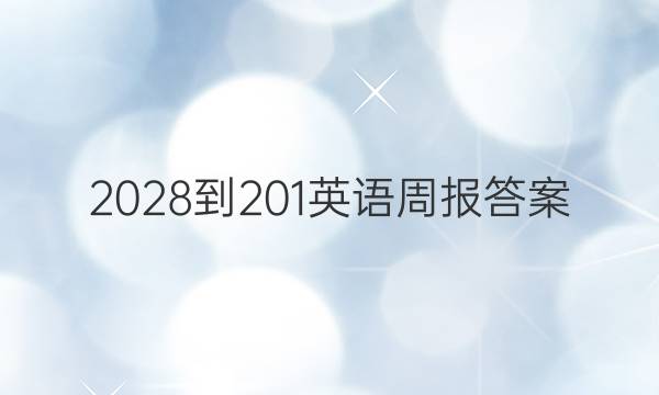 2028-201英语周报答案
