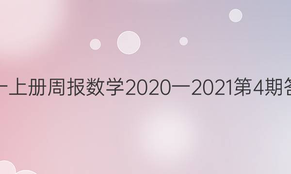 初一上册周报数学2020一2021第4期答案
