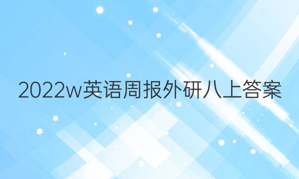 2022w英语周报外研八上答案