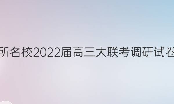 全国百所名校2022届高三大联考调研试卷八答案