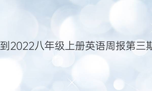 2022-2022八年级上册英语周报第三期答案