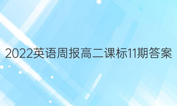 2022英语周报高二课标11期答案