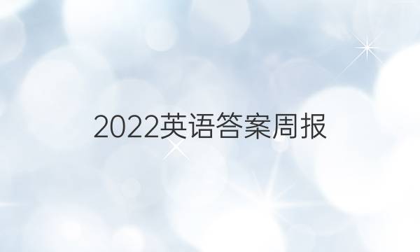 2022英语答案周报