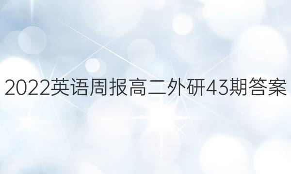 2022英语周报高二外研43期答案