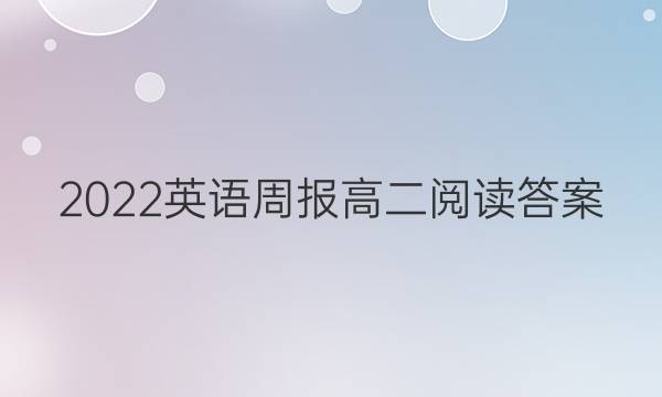 2022英语周报高二阅读答案